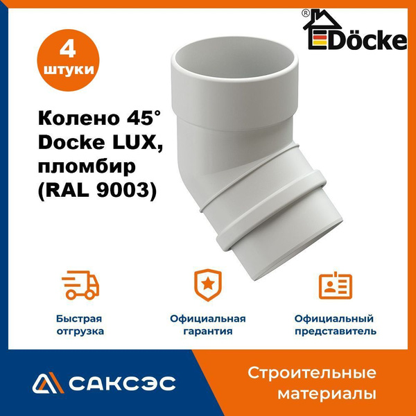 Колено водосточной трубы 45 Docke LUX, пломбир (RAL 9003) / Колено Деке ...