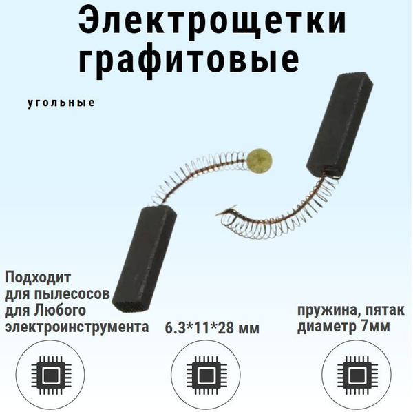 Щетки угольные графитовые для электроинструмента 6.3*11*28, пятак ...