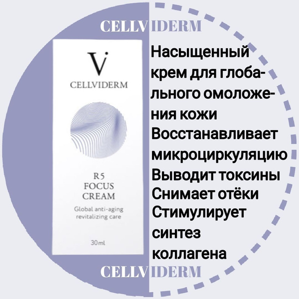 CELLVIDERM R5 Focus Cream Насыщенный крем для глобального омоложения ...