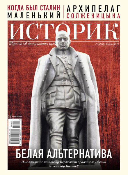 Журнал ИСТОРИК №12(48) декабрь 2018. Белая альтернатива. купить на OZON ...