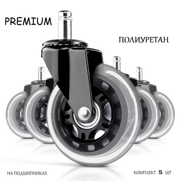 Колеса для офисного кресла. Premium модернизированные колеса для ...