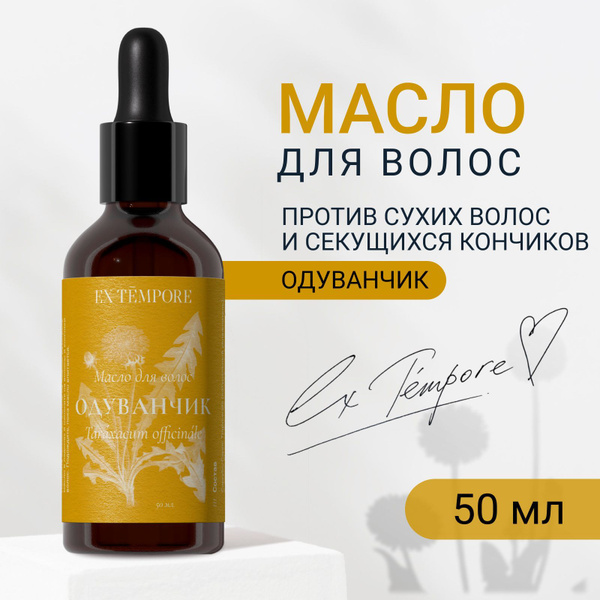 Масло для кончиков волос, натуральное с экстрактом одуванчика и ...