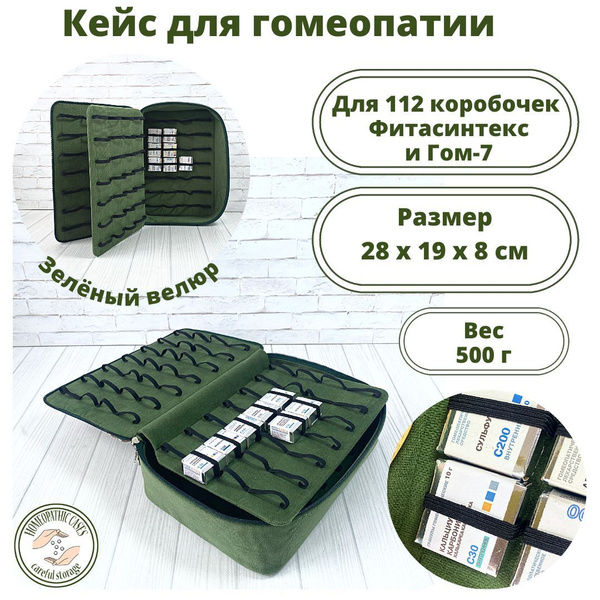 Аптечка гомеопатическая, пенал, кейс, Homeopathic_cases для хранения ...