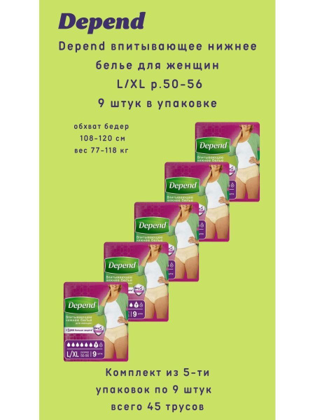 Depend трусы одноразовые для женщин размер L/XL 9 шт/уп купить на OZON ...