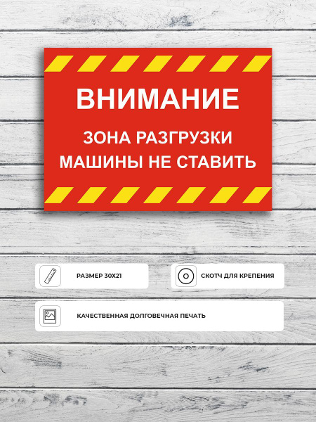 Табличка "Зона разгрузки машины не ставить" А4 (30х21см), 30 см, 21 см ...