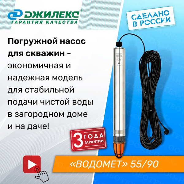 Насос скважинный Джилекс Водомет Проф 55/90 для подачи чистой воды из .