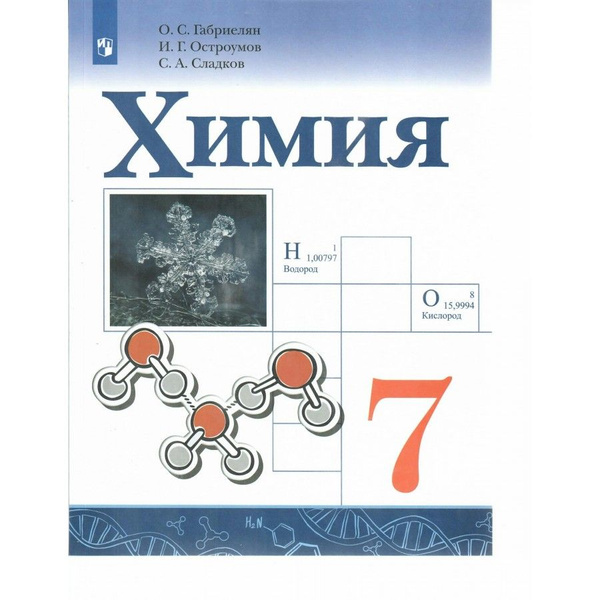 Учебник Химия. 7 класс. 2023. Габриелян О.С. - купить с доставкой по ...