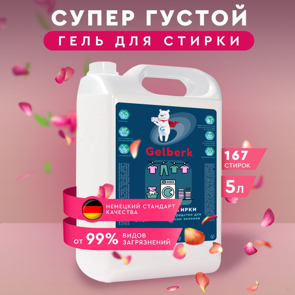 Гель для стирки Gelberk GLh-200-1 5л Средство для стирки мембраны с ...