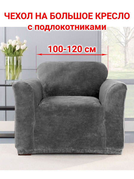 Чехол на мебель для кресла Виктория хоум декор, 90х120см купить по ...