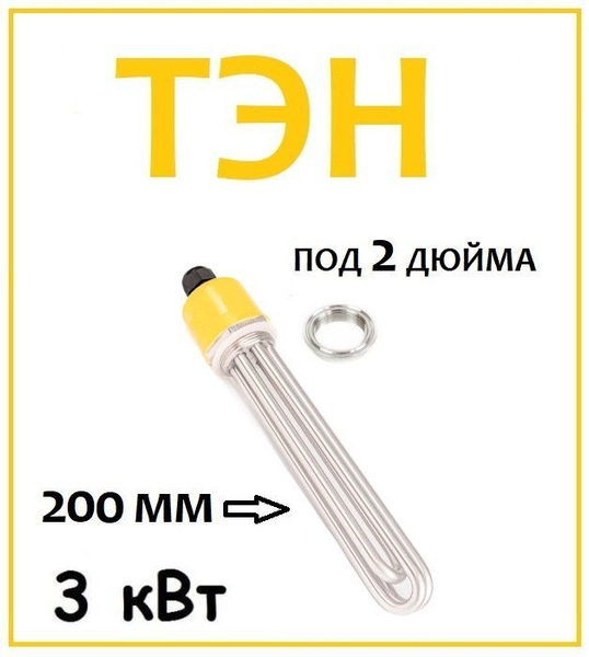 ТЭН 3 кВт под кламп 2 дюйма - купить с доставкой по выгодным ценам в ...
