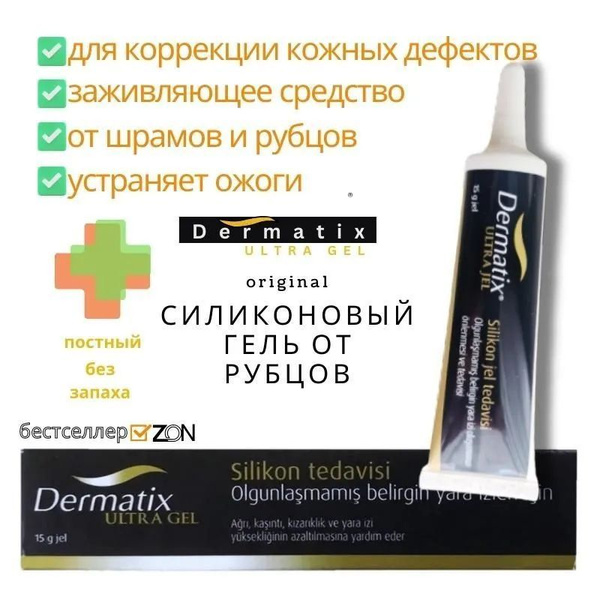Dermatix Дерматикс гель силиконовый для коррекции кожных дефектов ...