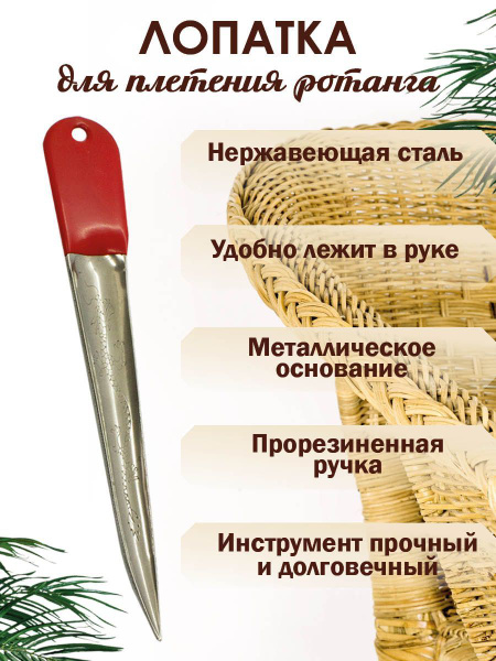 Лопатка/ложка для плетения из ротанга с прорезиненной ручкой купить на ...