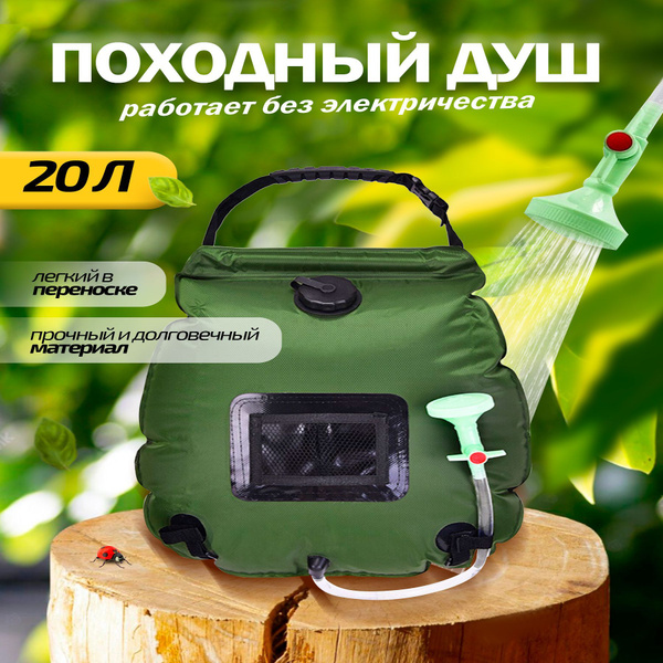 Душ садовый 21vek Душ походный с солнечной панелью 20 л - купить по ...