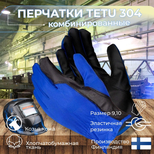 Перчатки рабочие Перчатки защитные кожаные Tetu 304 размер 09 - купить ...