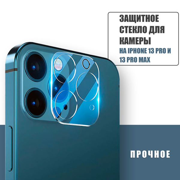 Защитное противоударное стекло для камеры Apple iPhone 13 Pro, 13 Pro ...