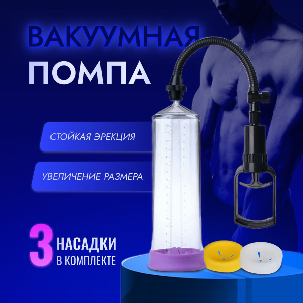 Вакуумная помпа мужская для увеличения члена, мастурбатор мужской, 3 ...