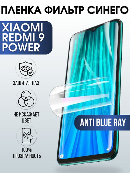 Защитная пленка Пленка-Xiaomi Redmi 9 power - купить по выгодной цене в ...