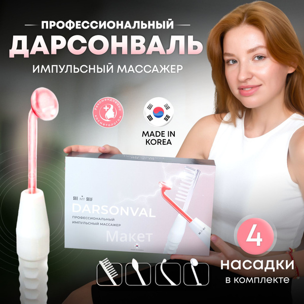 Дарсонваль Dars - купить по выгодной цене в интернет-магазине OZON ...