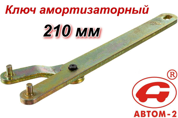 Ключ амортизатора (универсал ) (Автом-2)