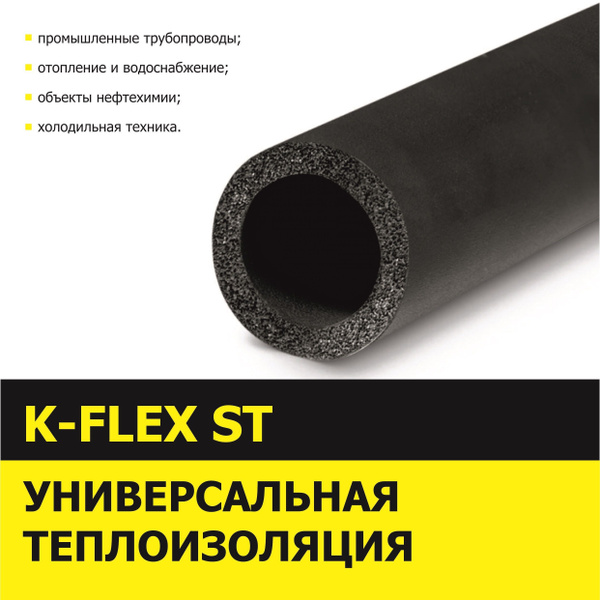 Теплоизоляция трубная K-FLEX 32x160-2 ST 2шт купить на OZON по низкой ...
