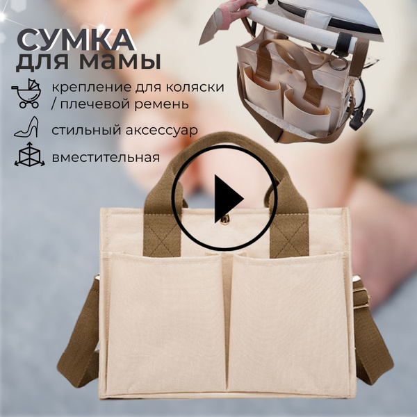Сумка органайзер на коляску для мамы с креплением и регулируемым ремнём ...