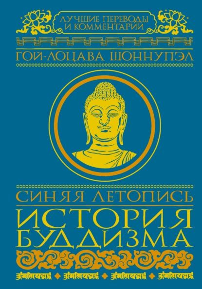 Синяя летопись. История буддизма | Шоннупэл Гой-лоцава | Электронная ...