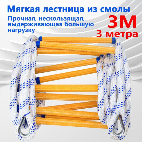 Веревочная лестница спасательная, пожарная мягкая лестница ...
