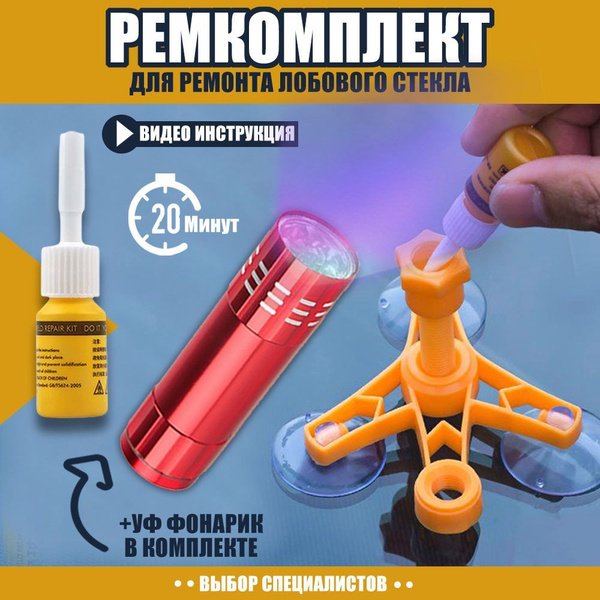 Ремкомплект для ремонта трещин и сколов на лобовом стекле купить c ...