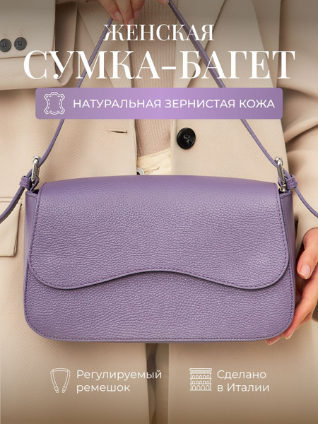 Женская сумка из натуральной мягкой кожи на плечо , Италия, фиолетовый ...