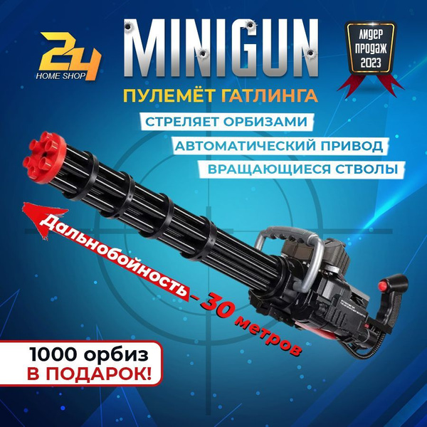 Автомат - пулемет Гатлинга Орбибольный "МИНИГАН" M-134 игрушечный, с ...