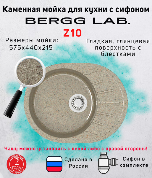 Кухонная мойка с сифоном глянцевая Z10 песочный BERGG ZETT lab - купить ...