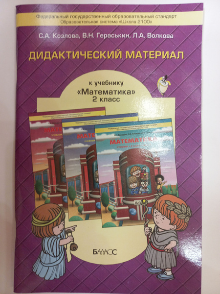 Дидактический материал к учебнику "Математика". 2 класс. | Козлова ...