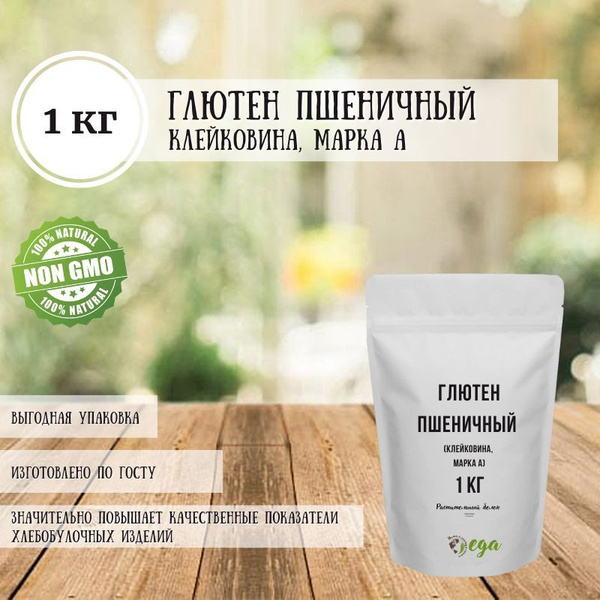 Растительный белок глютен пшеничный (клейковина, марка А), ГОСТ 31934 ...