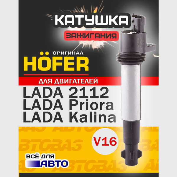 Катушка зажигания для ВАЗ-110, 2110-2112, Лада Калина и Лада Приора с ...