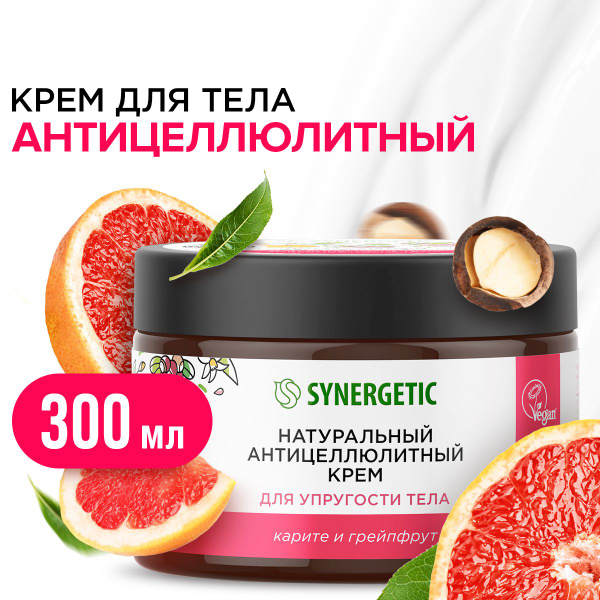 Натуральный антицеллюлитный крем SYNERGETIC для упругости тела "Карите ...