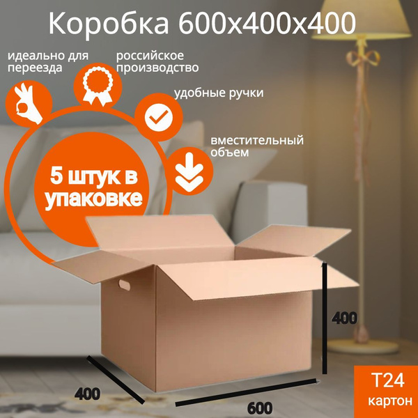 Коробка для переезда, 60 х 40 х 40 купить c доставкой на OZON по низкой ...