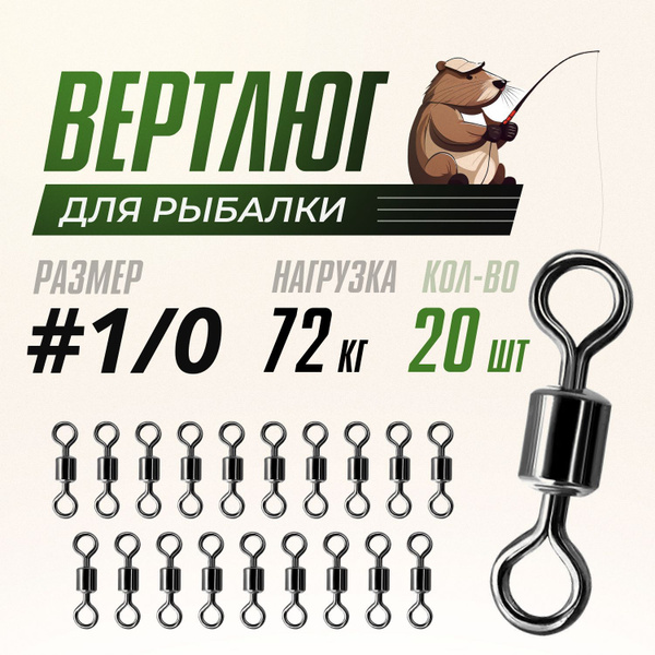 Вертлюги для рыбалки, латунь, сталь, №1/0, (тест 72 кг), 20 шт/упак ...