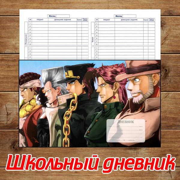 Школьный дневник по аниме ДжоДжо (JpJo) №17 - купить с доставкой по ...