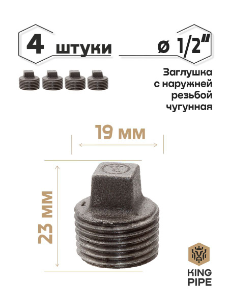 Заглушка чугунная с наружной резьбой 1/2" упаковка 4 шт., Заглушка с НР ...