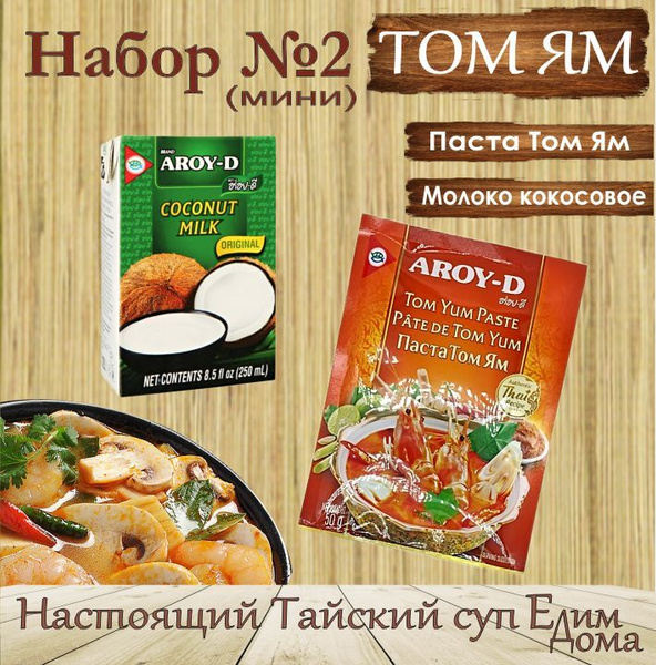 Соус Том Ям набор для супа, соус 50гр и кокосовое молоко 250 мл, AROY-D ...