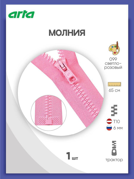 Молния разъемная трактор застежка, Т10 (Латвия), размер 6 мм, 1 замок ...