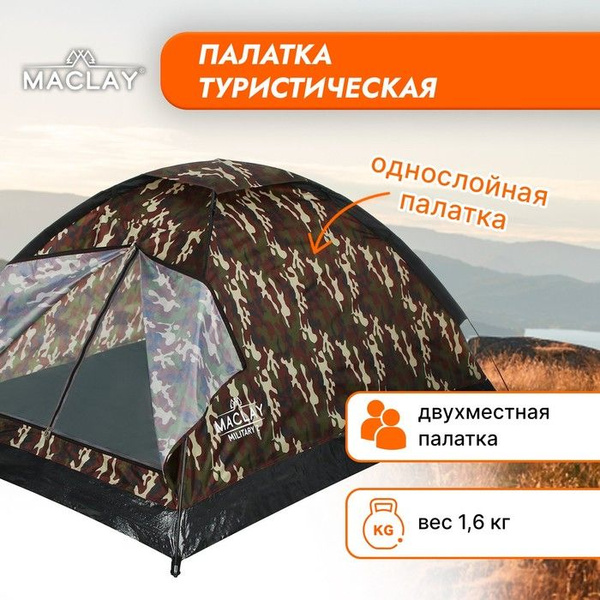 Палатка 2-местная трекинговая maclay FISHT 2, 205х150х105 см, 2-местная ...