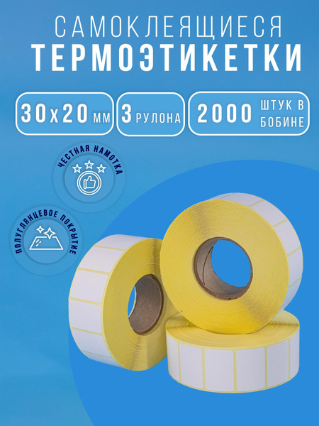 Термоэтикетки самоклеющиеся 30х20 для принтеров, термолента - купить с ...