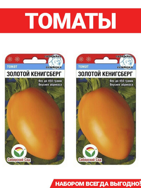 Томаты Сибирский сад Томат Золотой кенигсберг - купить по выгодным ...
