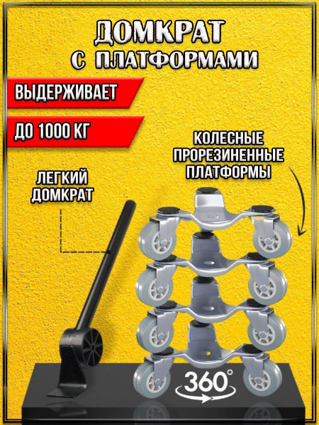 Домкрат с платформами для перемещения мебели и тяжёлых предметов купить ...