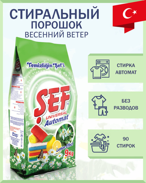 Стиральный порошок SEF универсальный / Весенний ветер 9 кг / Турция ...