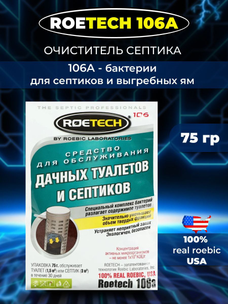 Roetech 106A Средство для дачных туалетов и септиков, 75 гр - купить с ...