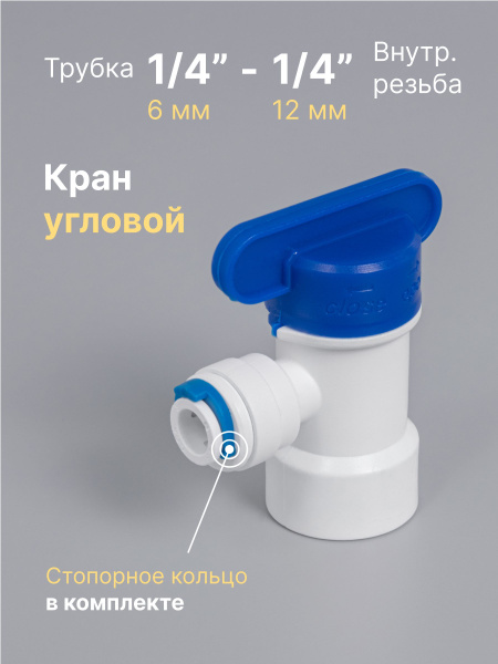 Кран угловой (фитинг) пластиковый для фильтра трубка 1/4" - 1/4 ...