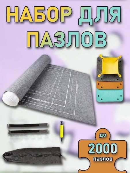 Коврик полотно для сборки пазлов puzzle, мозайки - купить с доставкой ...