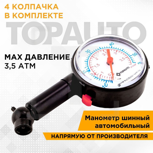 Манометр автомобильный для шин аналоговый Легковой 3,5 АТМ + 4 колпачка ...